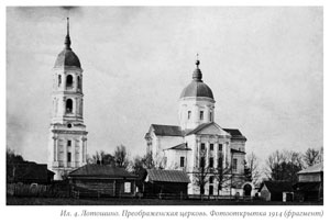 Преображенский Храм п. Лотошино (вид в конце XIX века)
